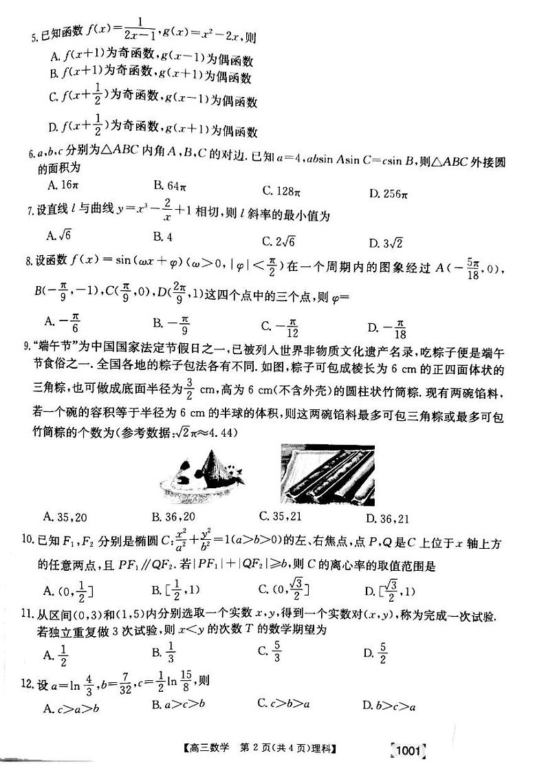 甘肃省靖远县2021-2022学年高三上学期开学考试数学（理科）试题第2页