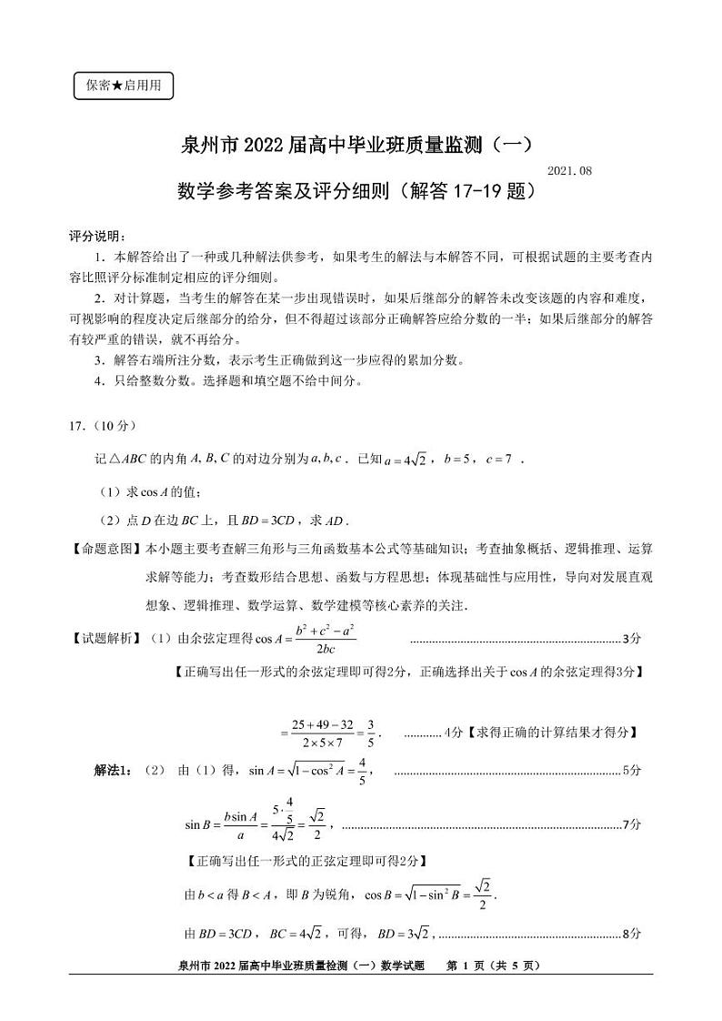 福建省泉州市2022届高三上学期8月高中毕业班质量监测（一）数学试题+PDF版含答案01
