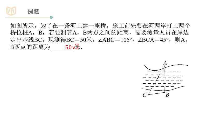 人教版必修五1.2.1距离、高度问题课件PPT02