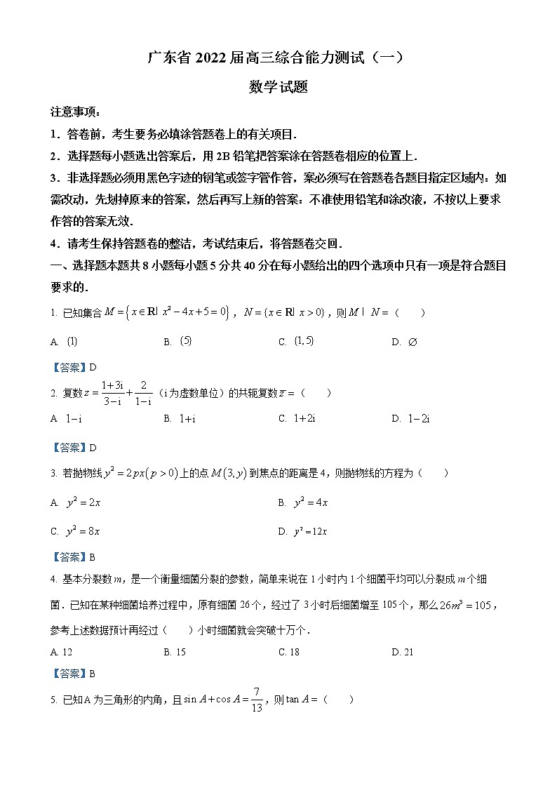 广东省2021-2022学年高三上学期综合能力测试数学试题第1页