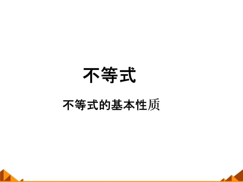 沪教版（上海）高一数学上册 2.1 不等式的基本性质_1 课件01
