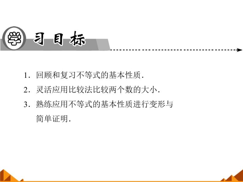 沪教版（上海）高一数学上册 2.1 不等式的基本性质_1 课件02