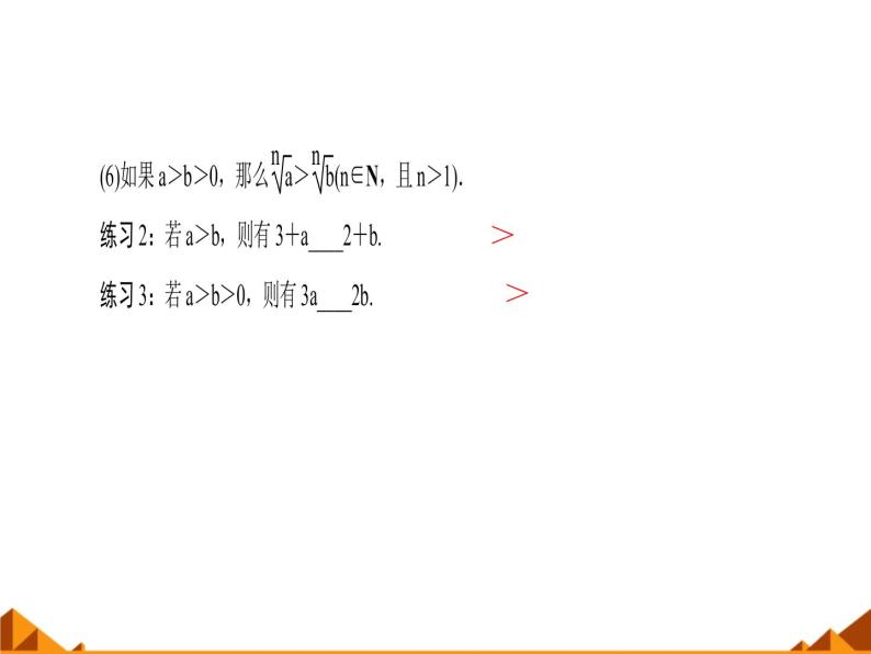 沪教版（上海）高一数学上册 2.1 不等式的基本性质_1 课件06