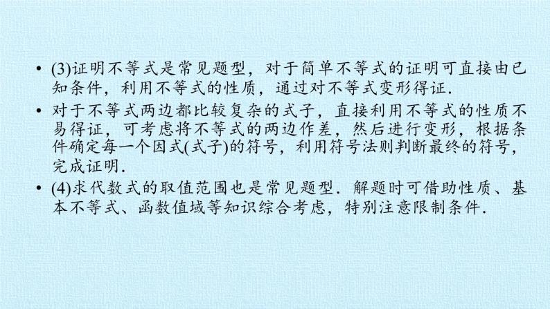 沪教版（上海）高一数学上册 第2章 不等式 复习 课件06