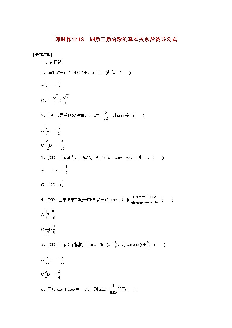 高考数学一轮复习第四章4.2同角三角函数的基本关系及诱导公式课时作业理含解析 练习01