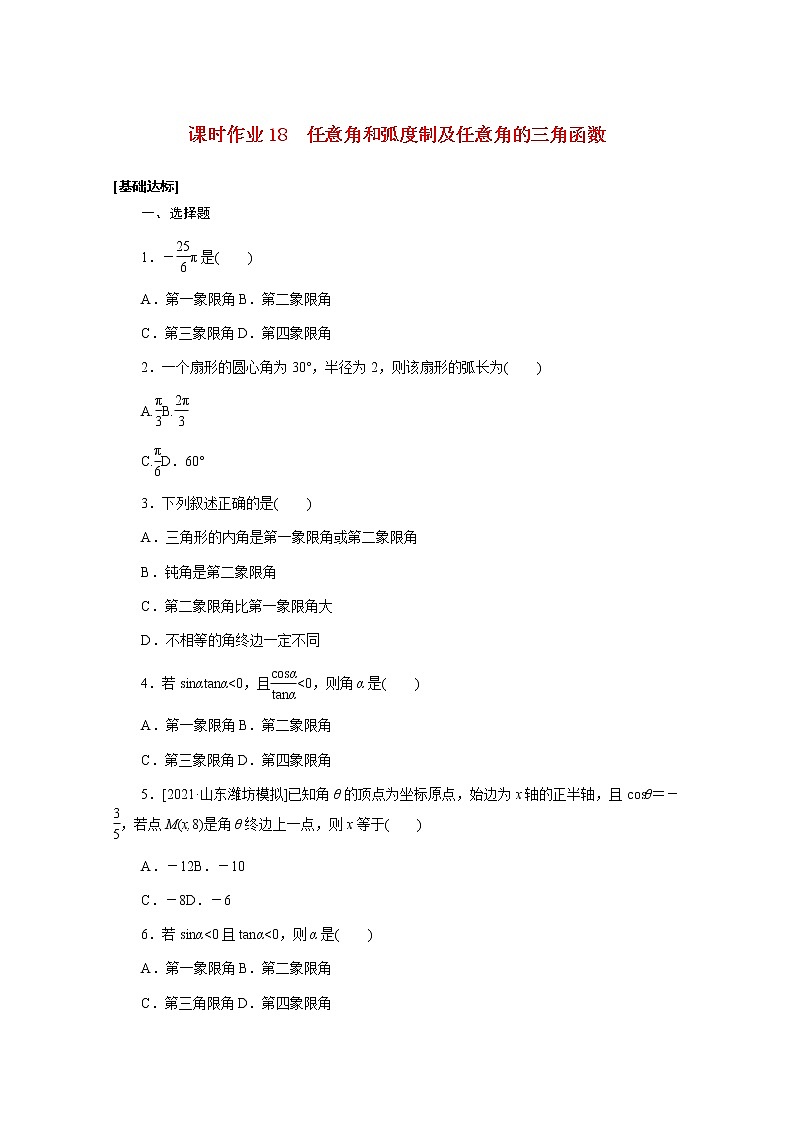 高考数学一轮复习第四章4.1任意角和蝗制及任意角的三角函数课时作业理含解析第1页