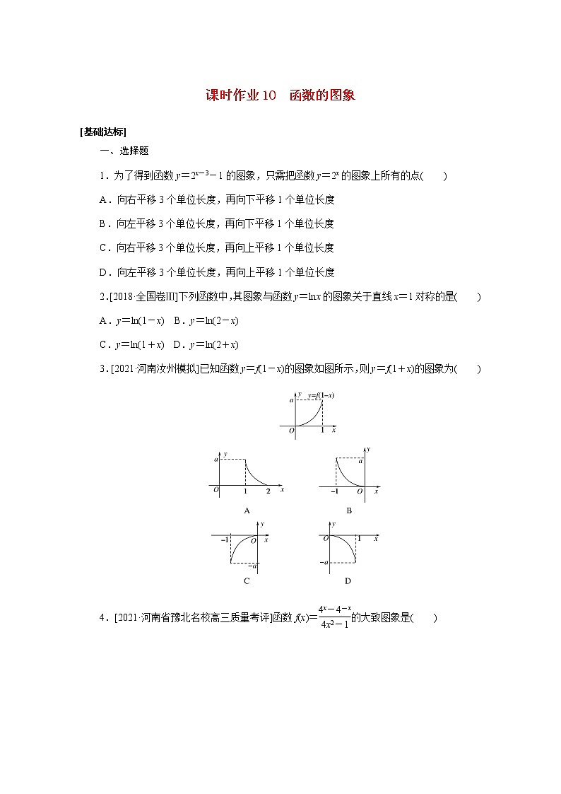 高考数学一轮复习第二章2.7函数的图象课时作业理含解析第1页