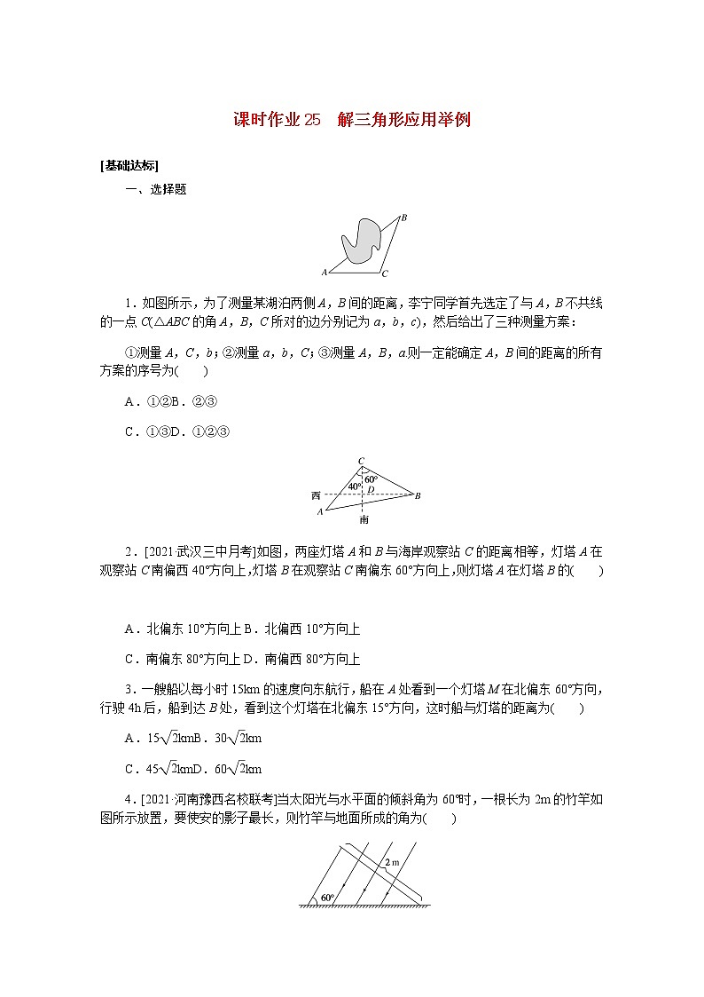 高考数学一轮复习第四章4.7解三角形应用举例课时作业理含解析 练习01