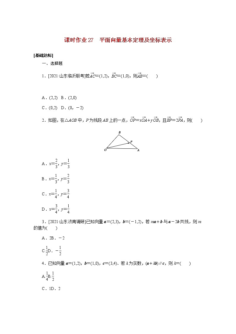 高考数学一轮复习第五章5.2平面向量基本定理及坐标表示课时作业理含解析第1页