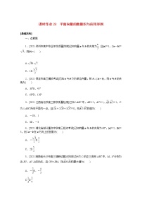 高考数学一轮复习第五章5.3平面向量的数量积与应用举例课时作业理含解析