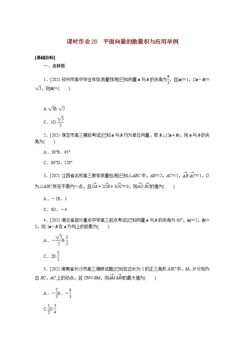 高考数学一轮复习第五章5.3平面向量的数量积与应用举例课时作业理含解析第1页