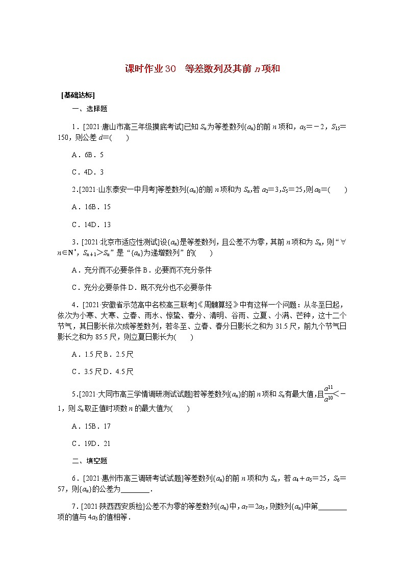 高考数学一轮复习第六章6.2等差数列及其前n项和课时作业理含解析第1页