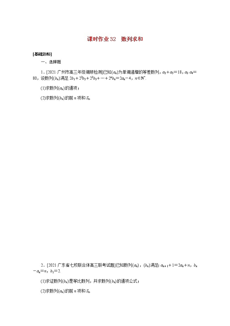 高考数学一轮复习第六章6.4数列求和课时作业理含解析第1页