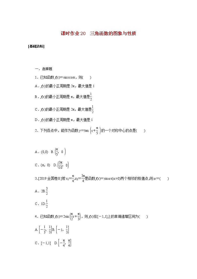 高考数学一轮复习第四章4.3三角函数的图象与性质课时作业理含解析 练习01