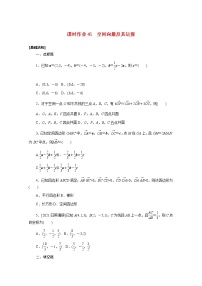 高考数学一轮复习第八章8.6空间向量及其运算课时作业理含解析