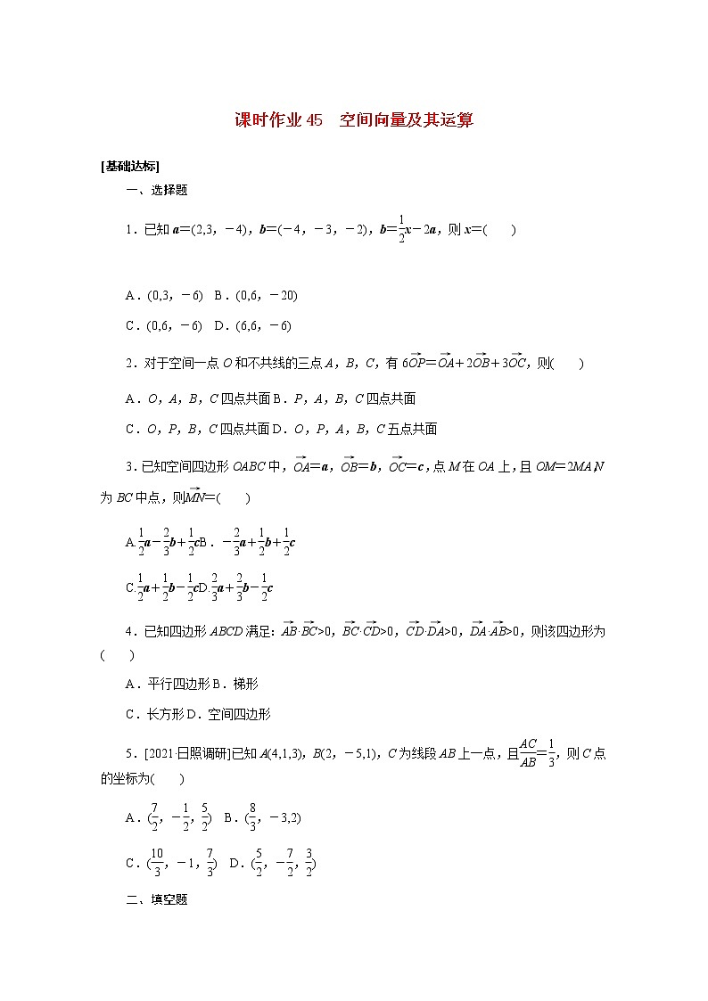 高考数学一轮复习第八章8.6空间向量及其运算课时作业理含解析第1页