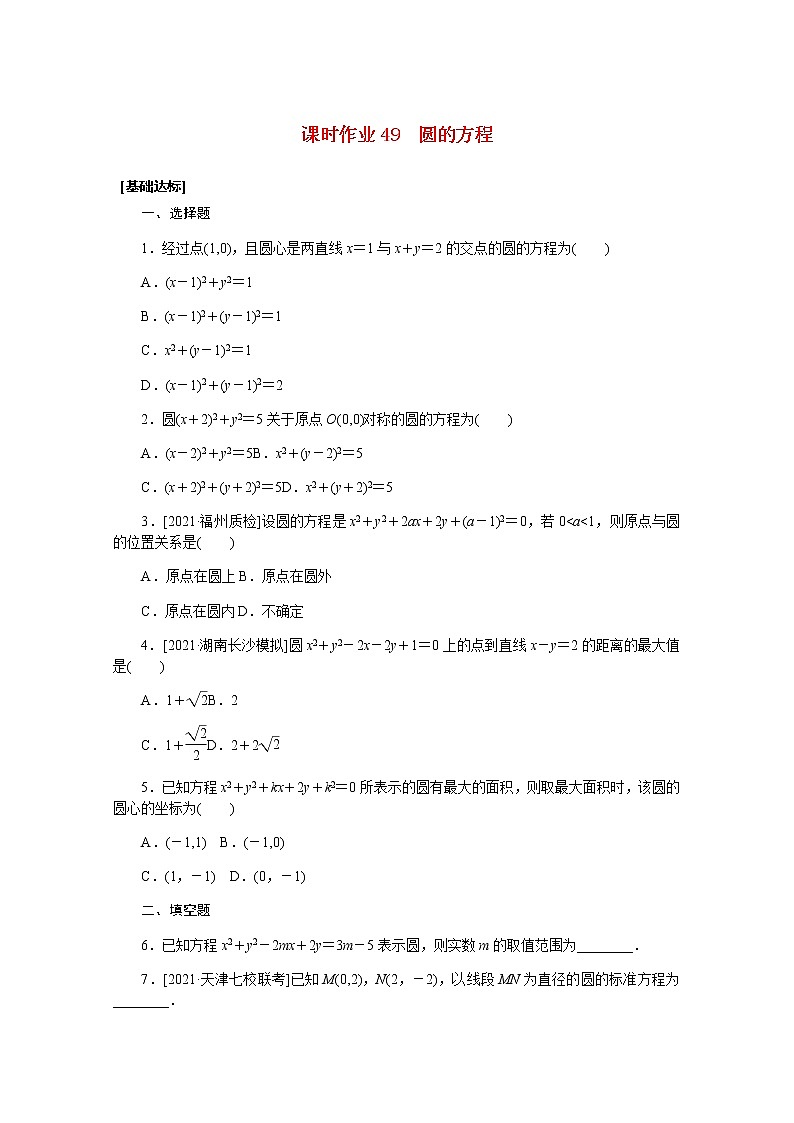 高考数学一轮复习第九章9.3圆的方程课时作业理含解析第1页