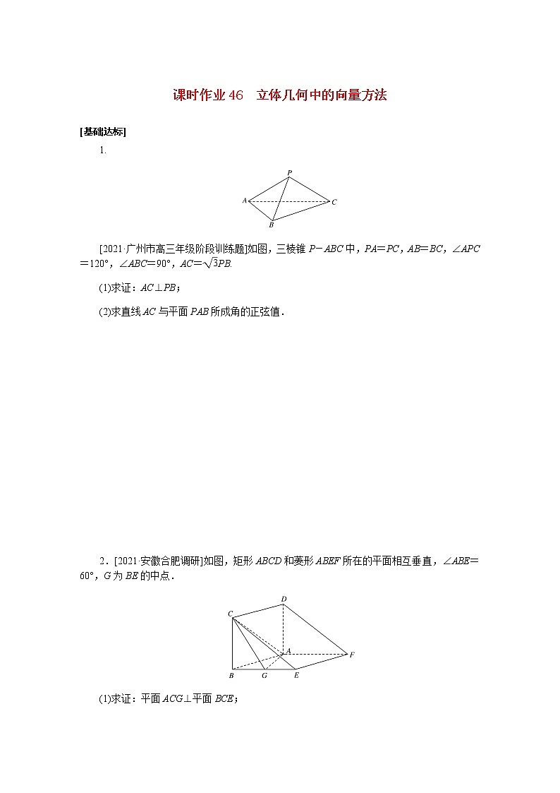 高考数学一轮复习第八章8.7立体几何中的向量方法课时作业理含解析第1页