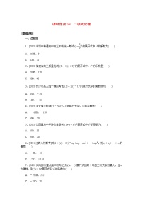 高考数学一轮复习第十章10.3二项式定理课时作业理含解析