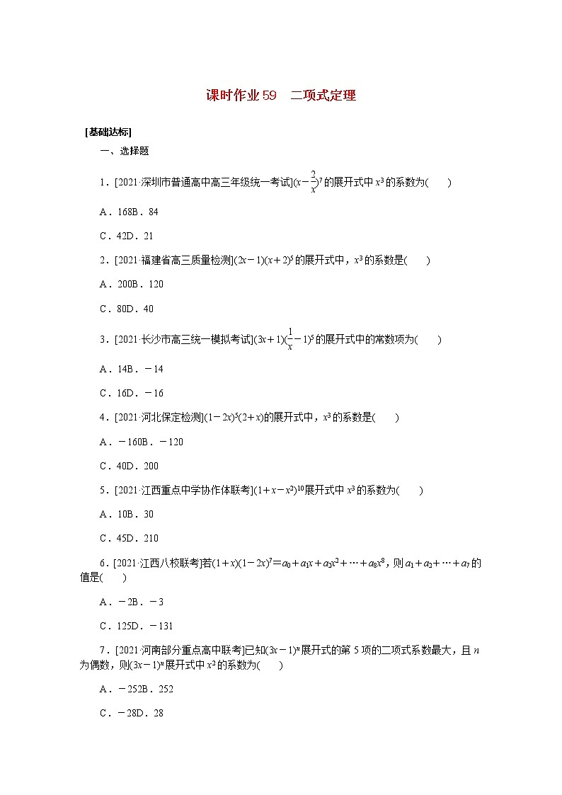 高考数学一轮复习第十章10.3二项式定理课时作业理含解析第1页