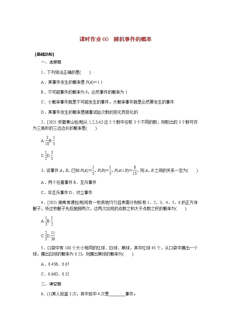 高考数学一轮复习第十章10.4随机事件的概率课时作业理含解析 练习01