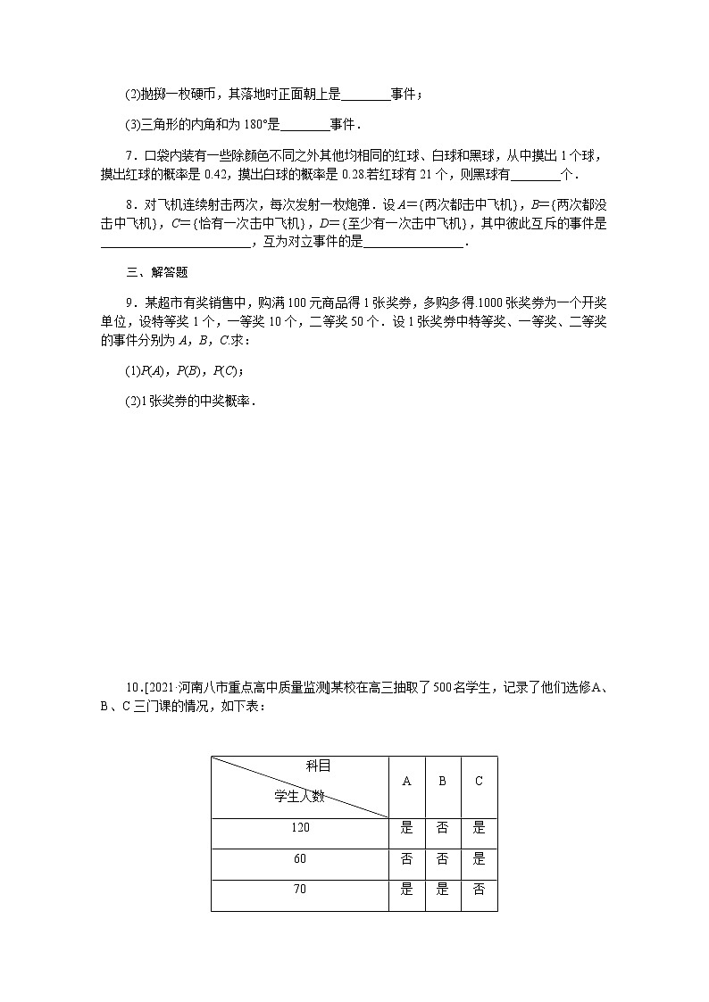 高考数学一轮复习第十章10.4随机事件的概率课时作业理含解析 练习02