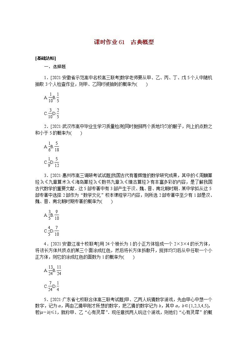 高考数学一轮复习第十章10.5古典概型课时作业理含解析第1页
