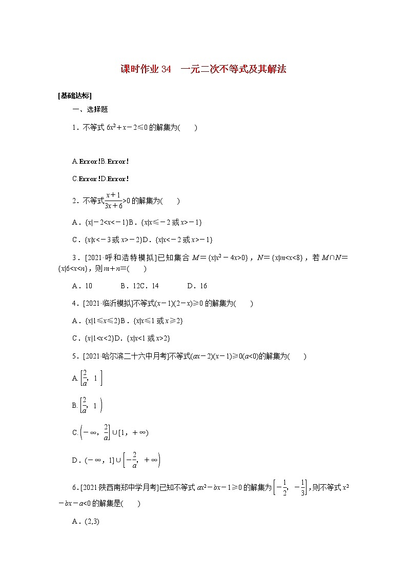 高考数学一轮复习第七章7.2一元二次不等式及其解法课时作业理含解析第1页