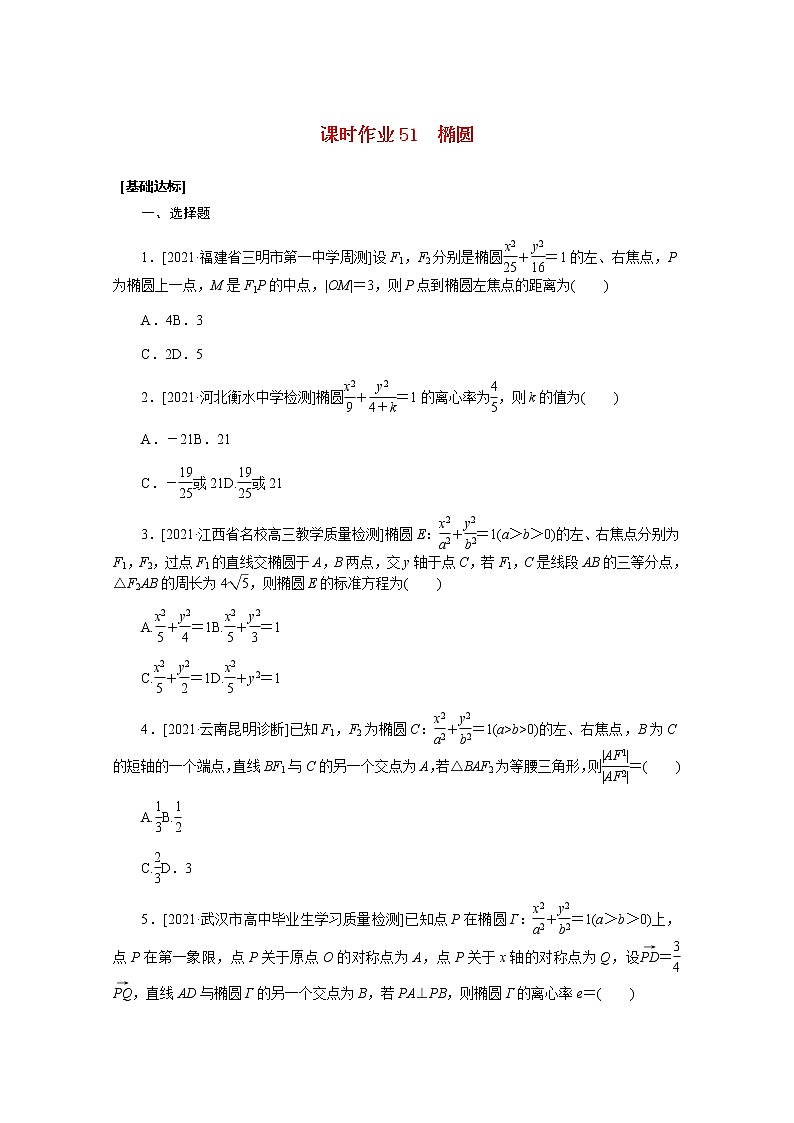 高考数学一轮复习第九章9.5椭圆课时作业理含解析第1页