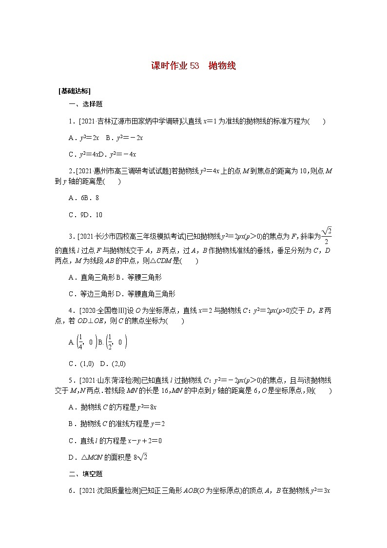 高考数学一轮复习第九章9.7抛物线课时作业理含解析第1页