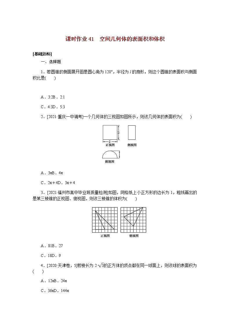 高考数学一轮复习第八章8.2空间几何体的表面积和体积课时作业理含解析第1页
