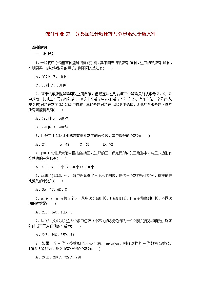 高考数学一轮复习第十章10.1分类加法计数原理与分步乘法计数原理课时作业理含解析第1页