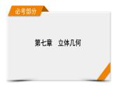 2022版新高考数学人教版一轮课件：第7章 第4讲 直线、平面平行的判定与性质