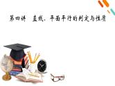 2022版新高考数学人教版一轮课件：第7章 第4讲 直线、平面平行的判定与性质