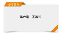 2022版新高考数学人教版一轮课件：第6章 第2讲 一元二次不等式及其解法