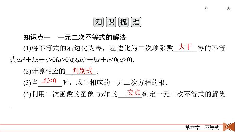 2022版新高考数学人教版一轮课件：第6章 第2讲 一元二次不等式及其解法05