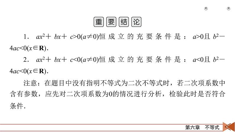 2022版新高考数学人教版一轮课件：第6章 第2讲 一元二次不等式及其解法08