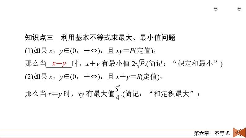 2022版新高考数学人教版一轮课件：第6章 第4讲 基本不等式06
