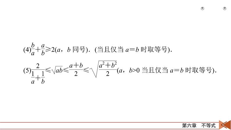 2022版新高考数学人教版一轮课件：第6章 第4讲 基本不等式08