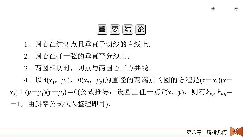 2022版新高考数学人教版一轮课件：第8章 第3讲 圆的方程07