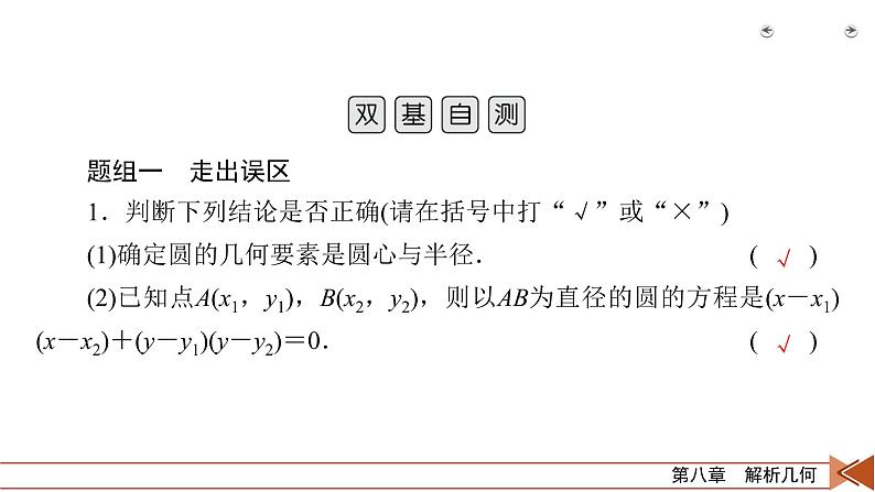 2022版新高考数学人教版一轮课件：第8章 第3讲 圆的方程08