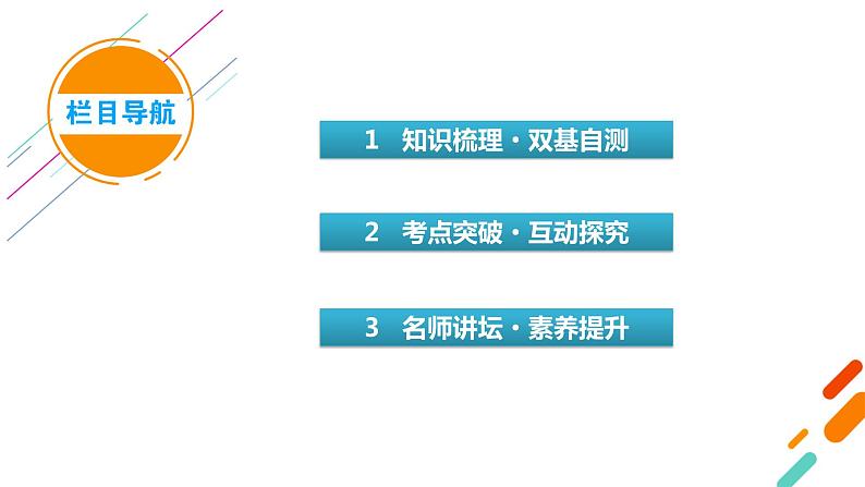 2022版新高考数学人教版一轮课件：第8章 第2讲 两条直线的位置关系03