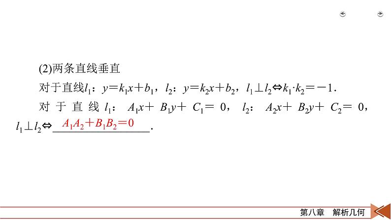 2022版新高考数学人教版一轮课件：第8章 第2讲 两条直线的位置关系06