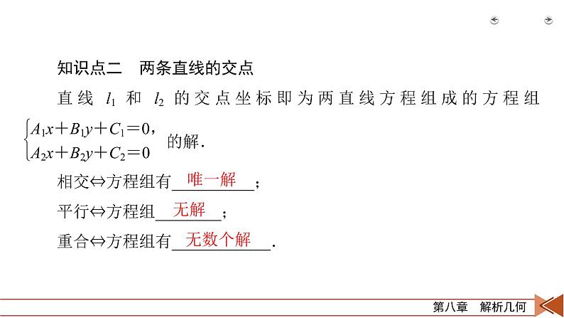 2022版新高考数学人教版一轮课件：第8章 第2讲 两条直线的位置关系07