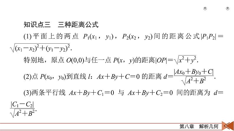 2022版新高考数学人教版一轮课件：第8章 第2讲 两条直线的位置关系08