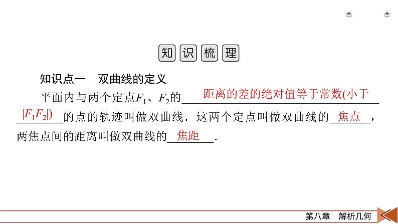 2022版新高考数学人教版一轮课件：第8章 第6讲 双曲线05