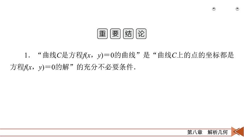 2022版新高考数学人教版一轮课件：第8章 第8讲 曲线与方程07