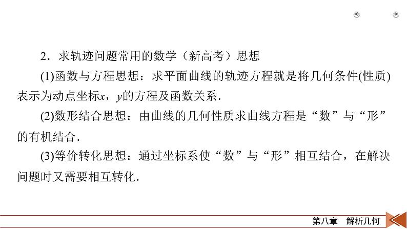 2022版新高考数学人教版一轮课件：第8章 第8讲 曲线与方程08