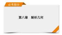 2022版新高考数学人教版一轮课件：第8章 第4讲 直线与圆、圆与圆的位置关系