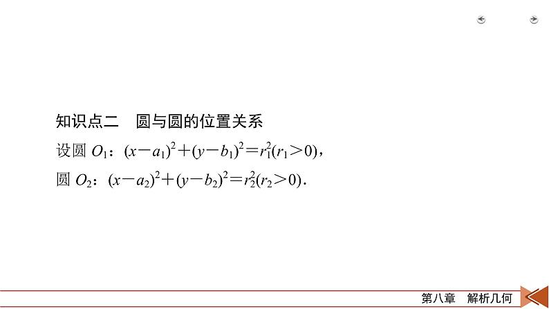 2022版新高考数学人教版一轮课件：第8章 第4讲 直线与圆、圆与圆的位置关系07